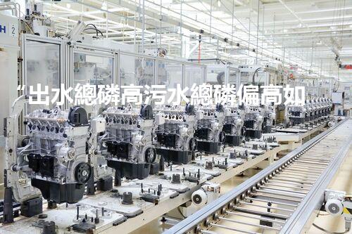 “出水總磷高污水總磷偏高如何處理？高效除磷新方案助力環(huán)保！”